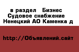  в раздел : Бизнес » Судовое снабжение . Ненецкий АО,Каменка д.